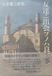 友達ニ出会フノハ良イ事