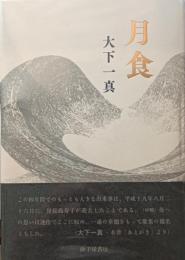 月食 : 大下一真歌集