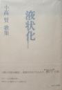 液状化