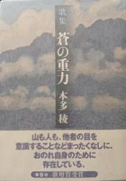 歌集　蒼の重力