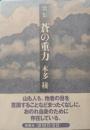 歌集　蒼の重力