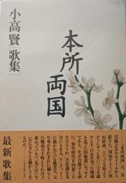 本所両国 : 小高賢歌集