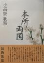本所両国 : 小高賢歌集