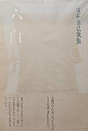 六白 : 玉井清弘歌集