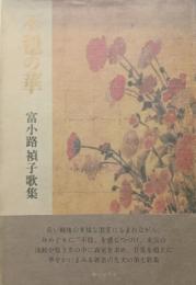 不穏の華 : 富小路禎子歌集