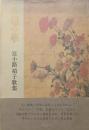 不穏の華 : 富小路禎子歌集