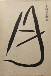 月 : 来嶋靖生歌集