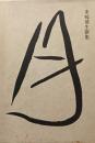 月 : 来嶋靖生歌集