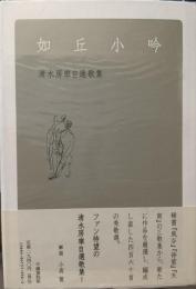 如丘小吟 : 清水房雄自選歌集