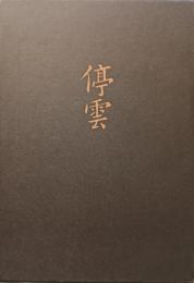 歌集　停雲