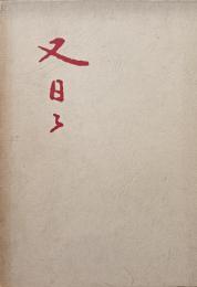 又日々 : 清水房雄歌集