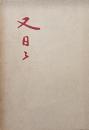 又日々 : 清水房雄歌集