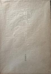 歌集　晨の雪