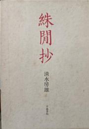 絑間抄