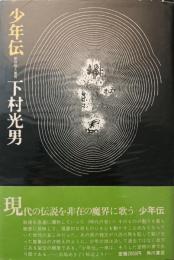 少年伝