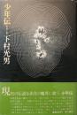 少年伝