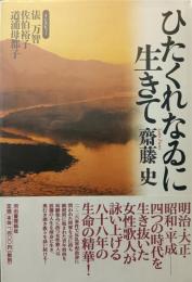 ひたくれなゐに生きて