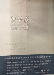 砂幸彦 : 三井修歌集