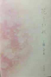 歌集　花うかれ