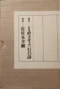 直立せよ一行の詩
