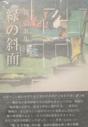 緑の斜面 : 篠弘歌集