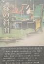 緑の斜面 : 篠弘歌集