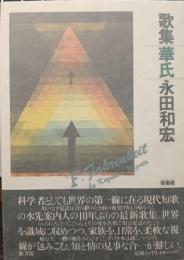 華氏 : 永田和宏歌集