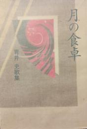 月の食卓 : 青井史歌集