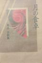 月の食卓 : 青井史歌集
