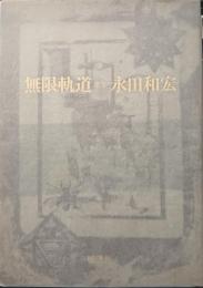 無限軌道　永田和宏歌集