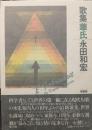 華氏 : 永田和宏歌集