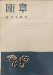 断章 : 前田透歌集
