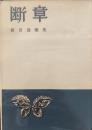 断章 : 前田透歌集