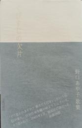 くびすじの欠片 : 野口あや子歌集