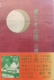 青じその花