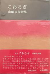 こおろぎ : 山崎方代歌集