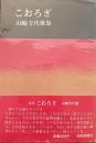 こおろぎ : 山崎方代歌集