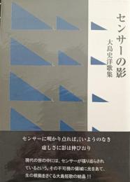 センサーの影 : 大島史洋歌集