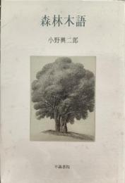 森林木語