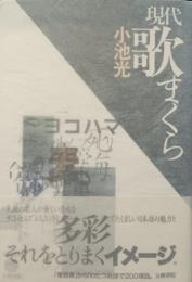 現代歌まくら