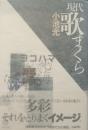 現代歌まくら