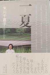 一夏 : 米川千嘉子歌集
