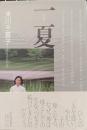 一夏 : 米川千嘉子歌集