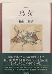 歌集　鳥女