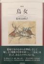 歌集　鳥女