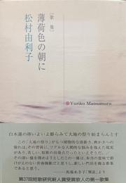 歌集　薄荷色の朝に