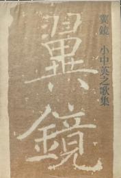 翼鏡 : 小中英之歌集