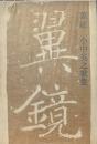 翼鏡 : 小中英之歌集