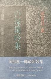 戸塚閑吟集