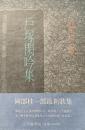 戸塚閑吟集